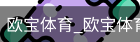 欧宝体育